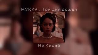 МУККА, Три дня дождя - Не Киряй |slowed down|