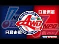 2018AWB 例行賽 ::日職東軍 - 日職西軍:: 2018亞洲冬季棒球聯盟 Asian Winter Baseball League 網路直播