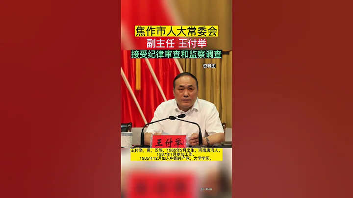 焦作市人大常委会副主任王付举,被查 - 天天要闻
