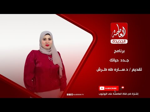 برنامج جدد حياتك تقديم د ساره طه طرش
