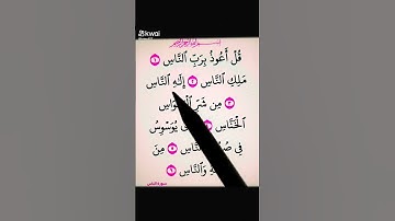 سورة الناس بصوت جميل