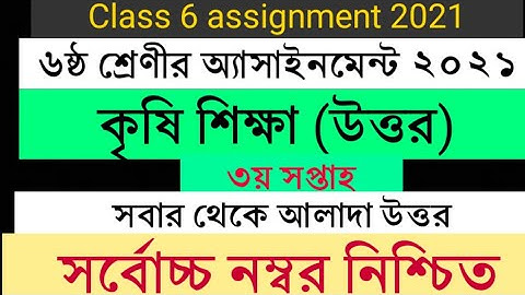 ৬ষ্ঠ শ্রেণীর অ্যাসাইনমেন্ট ২০২১ | কৃষি শিক্ষা | ৩য় সপ্তাহ | Class 6 agriculture assignment | Krishi
