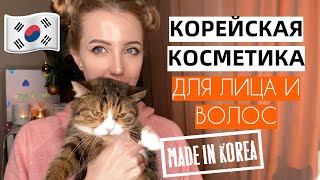 ЭТО КОСМОС КОРЕЙСКАЯ КОСМЕТИКА ДЛЯ ВОЛОС И ЛИЦА