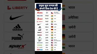 प्रमुख जूता चप्पल की कंपनी किस देश की है? | Bata, Nike, Adidas, Puma किस देश की कंपनी है?