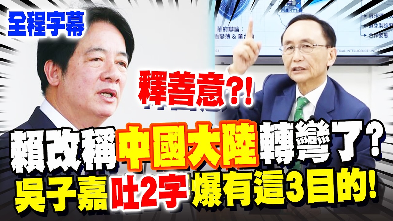 【全程字幕】賴清德轉彎了?!改稱