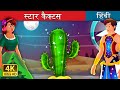 स्टार कैक्टस | Star Cactus Story in Hindi | बच्चों की हिंदी कहानियाँ | Hindi Fairy Tales