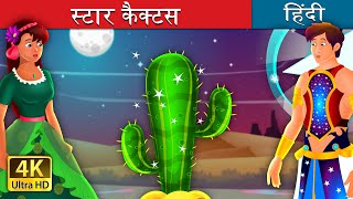 स्टार कैक्टस | Star Cactus Story in Hindi | @HindiFairyTales