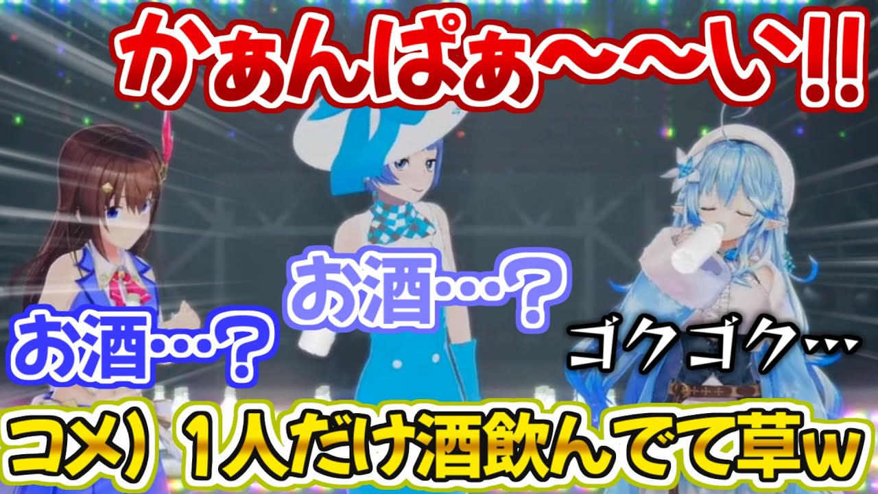 【健全ドリンク】ライブ中に酒を飲み始めてしまう雪花ラミィ【ホロライブ 切り抜き動画 雪花ラミィ 5期生 ときのそら 燦鳥ノム】