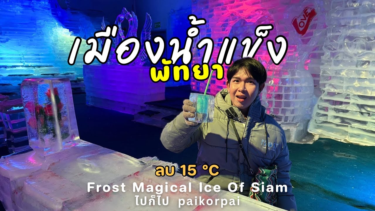 เมืองน้ำแข็ง -15 องศา ฟรอสต์เมจิคอลไอซ์ออฟสยาม | Frost Magical Ice Of Siam สัมผัสความเย็นสุดขั้ว