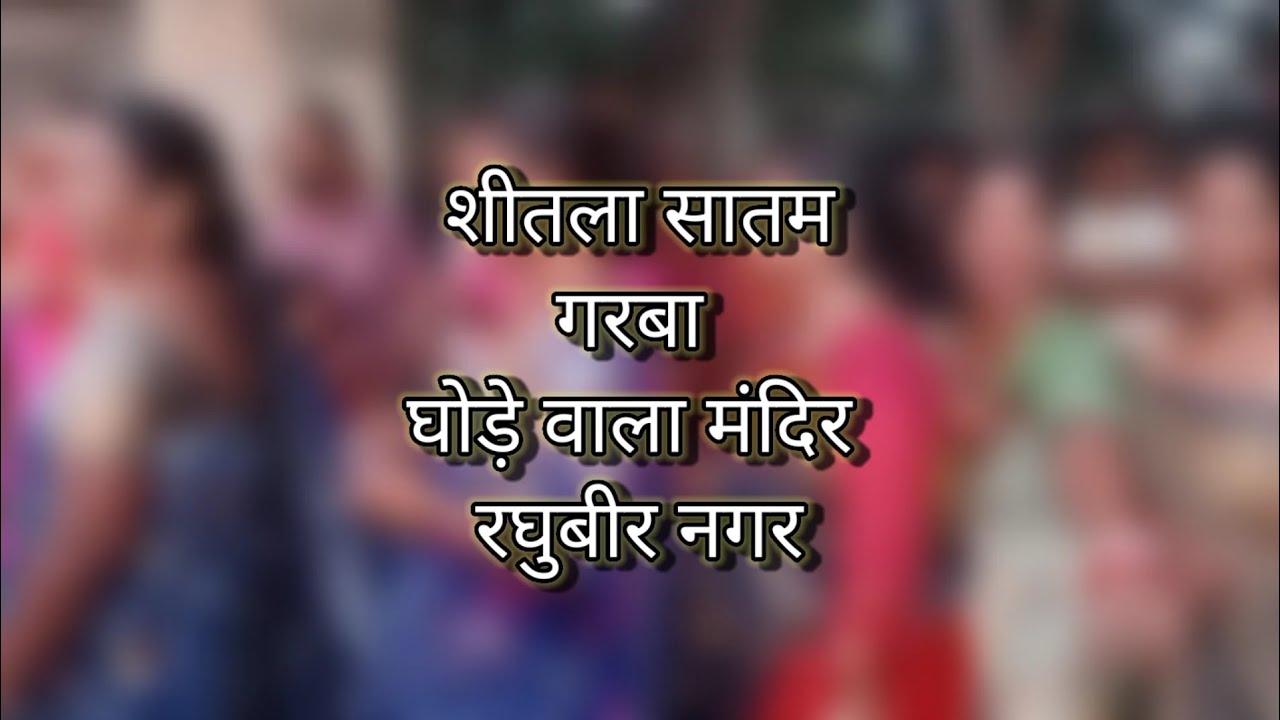 Raghubir nagar ghode wala mandir garba 6 sep 2023