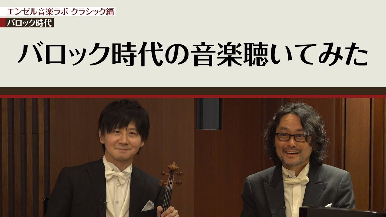 第1回 クラシック音楽ってなに バロック 古典派時代 芸術 音楽 Category 森永エンゼルカレッジ 第1回 クラシック音楽ってなに バロック 古典派時代 芸術 音楽 Category 森永エンゼルカレッジ