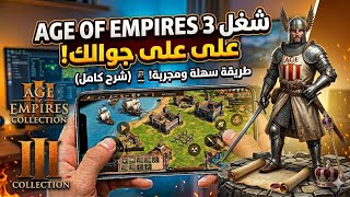 تشغيل Age of empires 3 على الجوال | النسخة الكاملة
