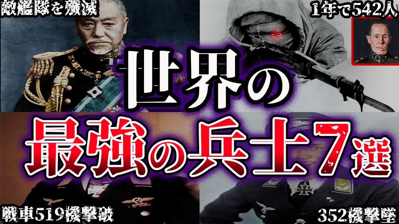 【ゆっくり解説】絶対に敵にしたくない。世界の最強すぎた兵士たち７選