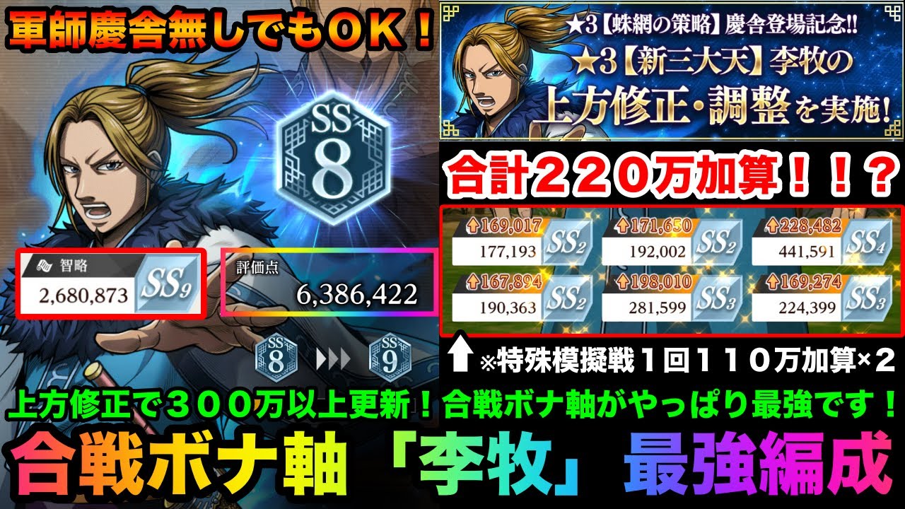 キングダム頂天】上方修正された李牧育成したら評価点300万更新