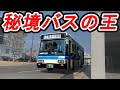 【狭い・遠い・家がない】最強の秘境バスに乗ってきた　宮崎交通上祝子線 延岡駅～祝子川温泉