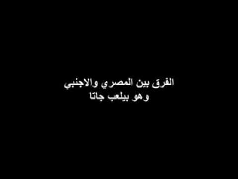 الفرق بين المصري هو و بيلعب  و الأجنبي المصري احسن اكيد