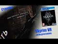СТРИМ - Skyrim VR | Гильдия воров | PSVR