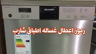 رموز اعطال غسالة الصحون شارب | Sharp dishwasher
