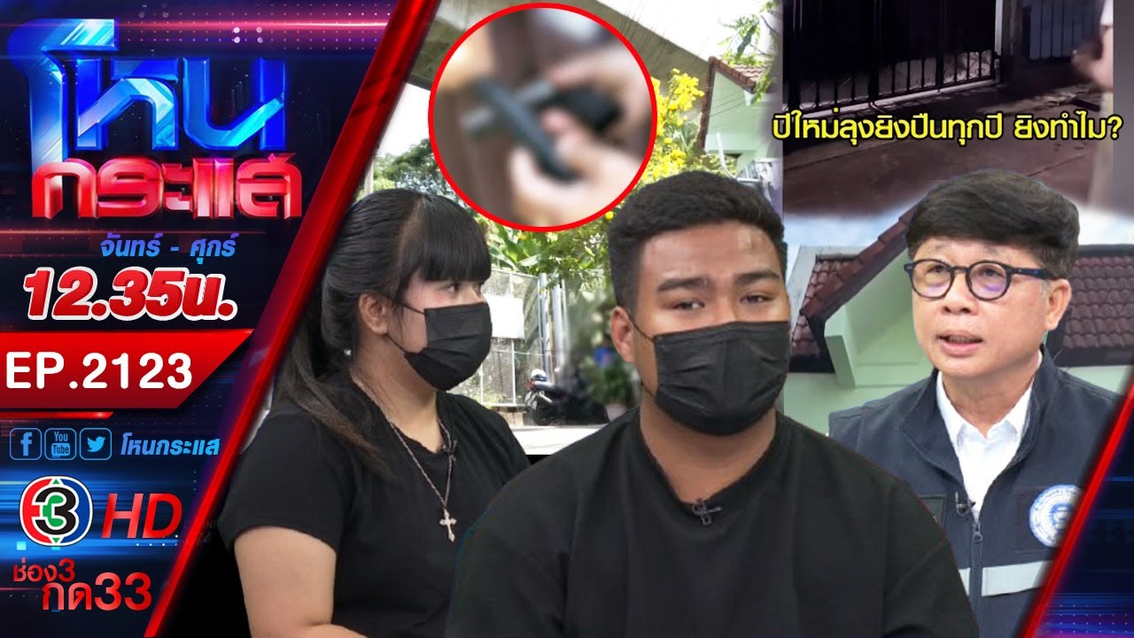 ไอกูยังผิด! ลุงหัวร้อนสั่งบ้านเช่าห้ามเสียงดัง ชักปืนขู่ ปล่อยงูเข้าบ้าน |EP.2123| 4ก.พ.69 #โหนกระแส