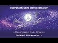 Всероссийские соревнования "Мемориал С.А. Жука"