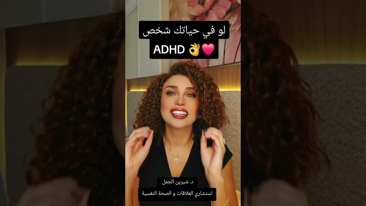 لو انت في علاقة مع شخص عنده ADHD 👌❤️ مع شيرين الجمل 🫠