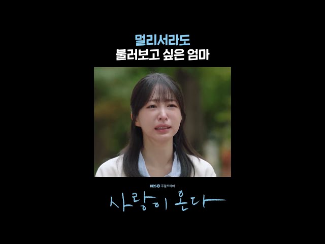 멀리서라도 불러보고 싶은 엄마 #shorts [사랑이 온다] | KBS 방송