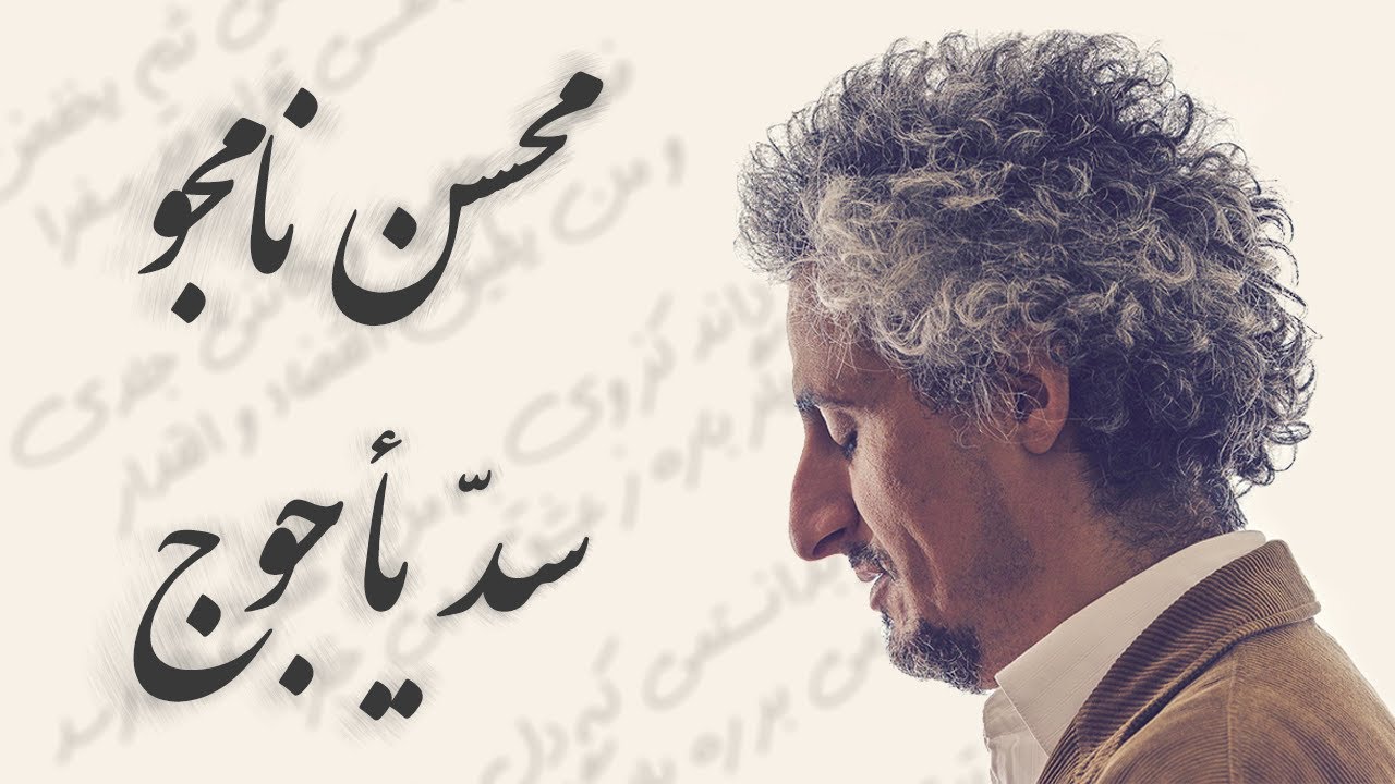 محسن نامجو - سد یأجوج - YouTube