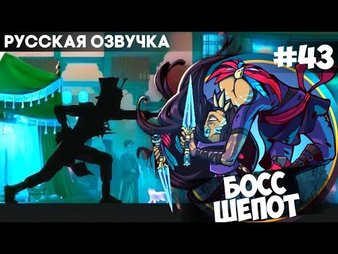 Shadow Fight: Shades - Whisper Boss / Obsession with the Past / Gameplay in Russian #43