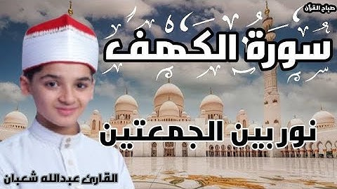سورة الكهف نور بين الجمعتين || الطفل عبدالله شعبان || تلاوة رائعة