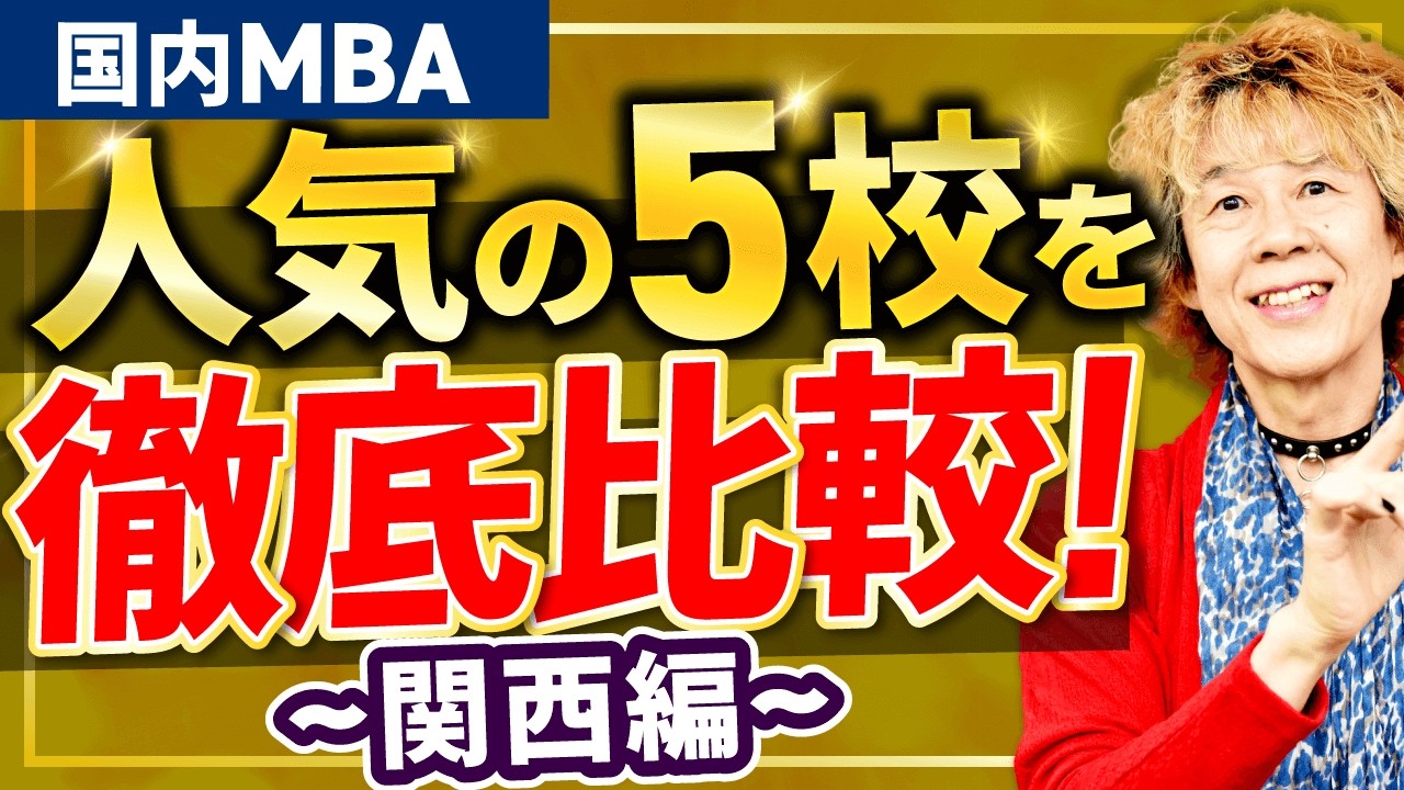 【国内MBA】これを見れば志望校が決まる！人気の大学院5校を徹底比較～関西編～