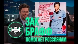 Джей Ди | Зак Брафф помогает россиянам (русская озвучка)