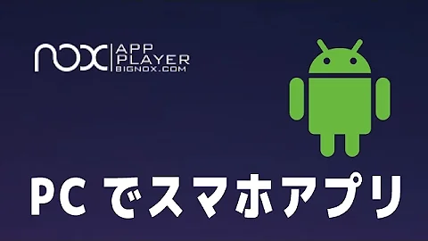 Android エミュレータ モンスト