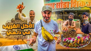 أوسخ أكل في الشوارع الهندية | Delhi 🇮🇳