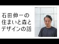 【第30回】石田伸一の住まいと森とデザインの話【2022年6月23日放送】