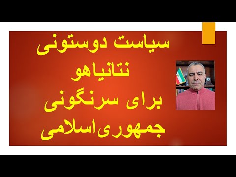 سیاست دو ستونی نتانیاهو برای سرنگونی جمهوری اسلامی 