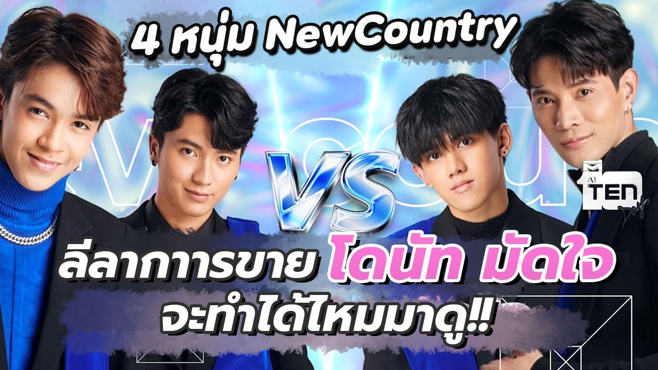 4 หนุ่ม  New Country กับลีลากาารขายโดนัท มัดใจ จะทำได้ไหมมาดู!!