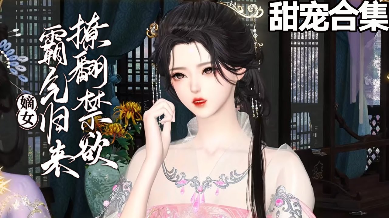 嫡女歸來：撩翻禁慾王爺