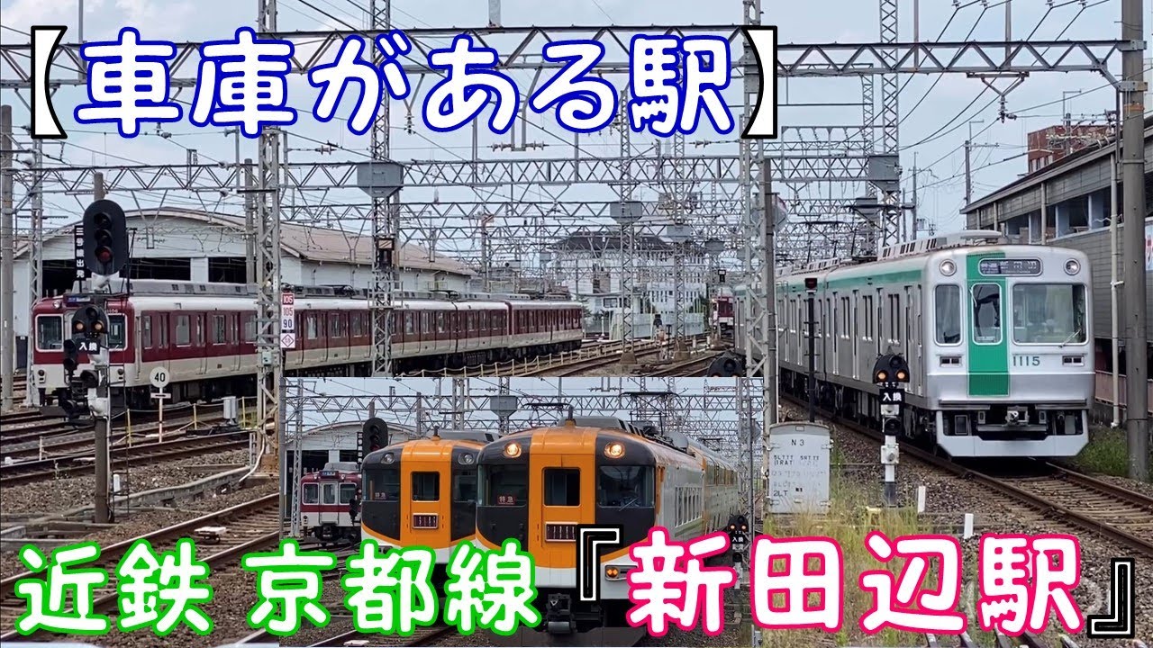 車庫がある駅】近鉄 京都線 『新田辺駅』 - YouTube