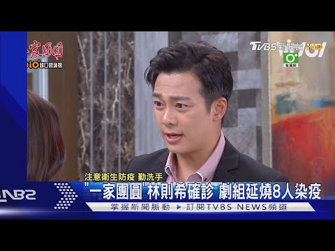 「一家團圓」林則希確診「共8人染疫」！「女大」徐凱希陽轉陰｜TVBS新聞