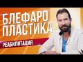 Реабилитация после блефаропластики