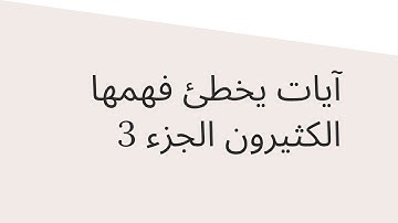 آيات يخطئ فهمها الكثيرون الجزء 3