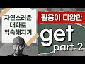 대화로 익숙해지는 get (part2) 실시간 온라인 영어 학원