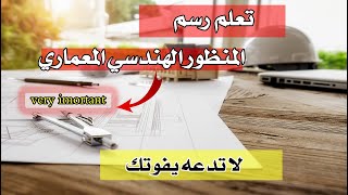 تعلم رسم منظور معماري بأبسط الخطوات ? تعليم الرسم الهندسي Fundamentals of engineering drawing 1