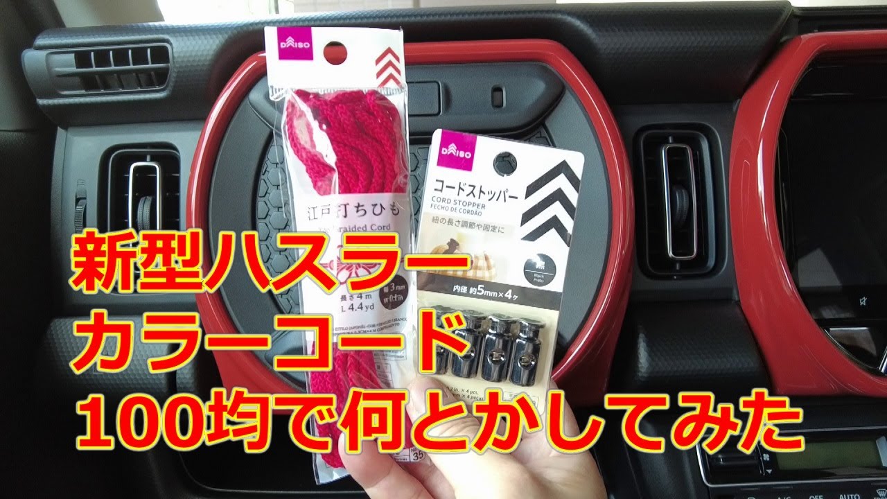 新型ハスラー】カラーコードを100均で何とかしてみた - YouTube