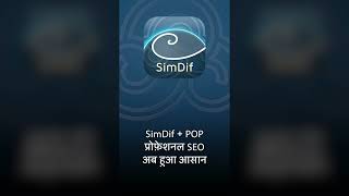 SimDif SEO की एक झलक: अपनी वेबसाइट बेहतर बनाएं