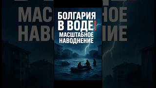 🚨Трагедия в Болгарии: Наводнение унесло жизни, курорты под водой