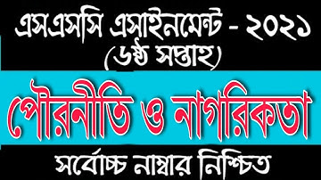 SSC 6th week Civics assignment, ৬ষ্ঠ সপ্তাহের পৌরনীতি এসাইনমেন্টের উত্তর, ssc assignment 2021