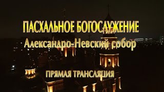 Прямая Трансляция Пасхального Богослужения Из Барнаульского Александро-Невского Собора