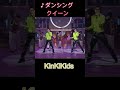 ♪ダンシングクイーン #KinKiKids #domoto #堂本光一 #堂本剛