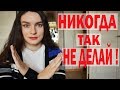 НИКОГДА НЕ ДЕЛАЙТЕ ЭТО В КОЛЛЕДЖЕ// УНИВЕРСИТЕТЕ| 10 ПРАВИЛ ПЕРВОКУРСНИКАМ|BACK TO SCHOOL